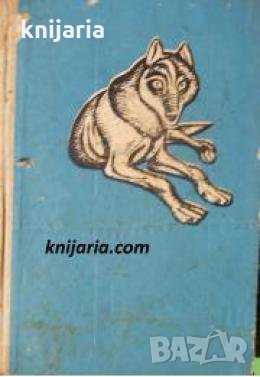 Библиотека Четиво за юноши: Белият зъб 