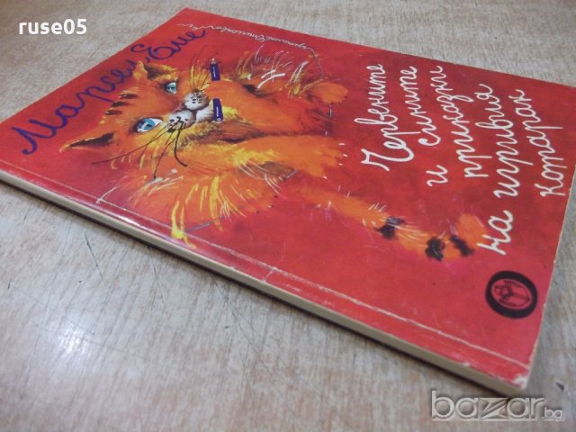 Книга "Черв. и сините прик. на игр.кот.-Марсел Еме"-120 стр., снимка 7 - Детски книжки - 19343960