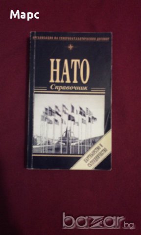 Нато - справочник, снимка 9 - Енциклопедии, справочници - 11088994