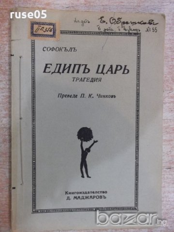 Книга "Едипъ царъ - Софокълъ" - 56 стр., снимка 1 - Художествена литература - 18936585