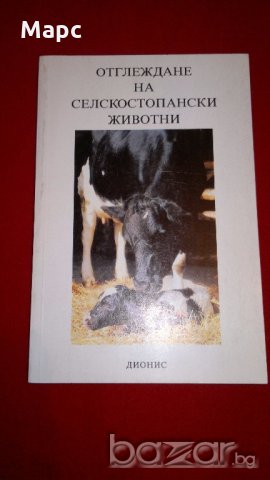 Отглеждане на селскостопански животни , снимка 1 - Специализирана литература - 18404851