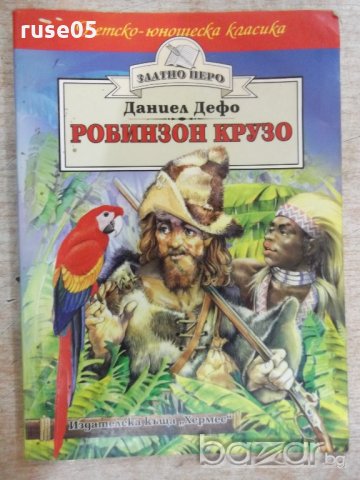 Книга "Робинзон Крузо - Даниел Дефо" - 176 стр.