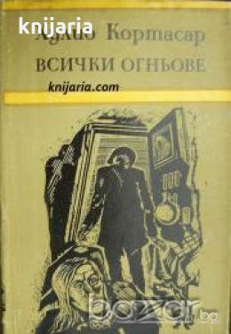 Всички огньове 