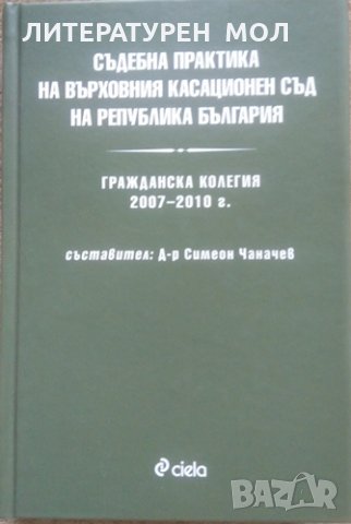 Съдебна практика на Върховния касационен съд на Република България: Гражданска колегия 2007-2010 г.
