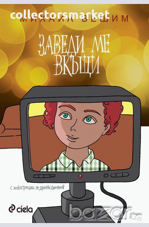 Заведи ме вкъщи