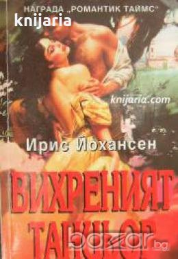 Поредица Исторически романси номер 13: Вихреният танцьор 