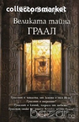Великата тайна ГРААЛ
