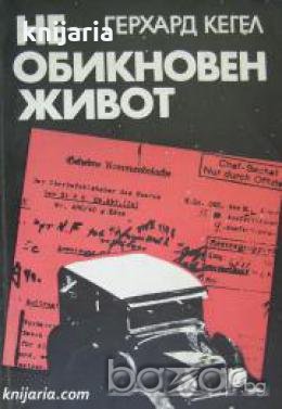 Необикновен живот 