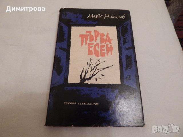 Първа есен - Марчо Николов, снимка 1