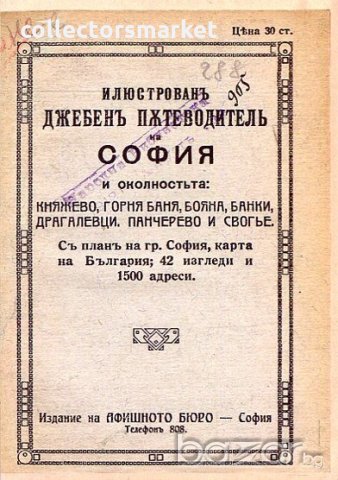 Илюстрован джобен пътеводител на София и околността