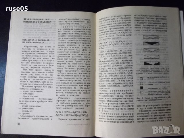 Книга "Кратка фотографска химия-Владислав Киперов" - 80 стр., снимка 4 - Специализирана литература - 23490749