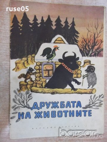 Книга "Дружбата на животните - И. Соколов-Микитов" - 16 стр.