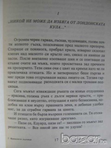 Книга "Френската вълчица - Морис Дрюон" - 416 стр., снимка 4 - Художествена литература - 8237728