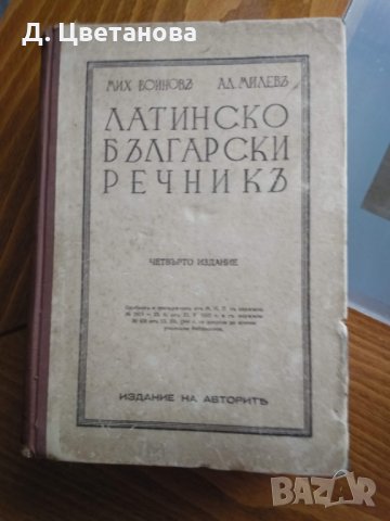 Латинско български речникъ от 1944 г, снимка 1 - Чуждоезиково обучение, речници - 25630655