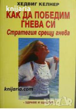 Как да победим гнева си: Стратегия срещу гнева 