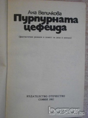 Книга "Пурпурната цефеида - Ана Величкова" - 168 стр., снимка 2 - Художествена литература - 7875080