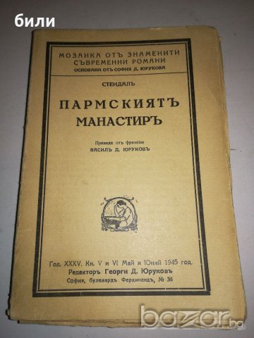 ПАРМСКИЯТ МАНАСТИР 1945, снимка 1 - Художествена литература - 20555430