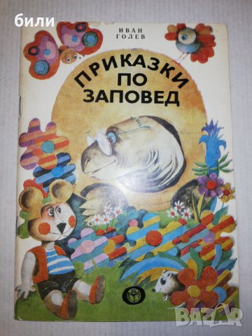 ПРИКАЗКИ ПО ЗАПОВЕД , снимка 1