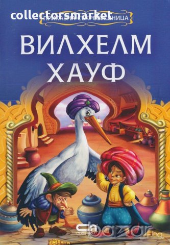 Приказна съкровищница: Вилхелм Хауф, снимка 1 - Детски книжки - 16318945