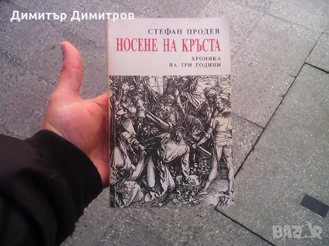 Носене на кръста Стефан Продев, снимка 1 - Художествена литература - 24280727