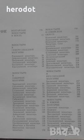 Болгарские монастыри. Памятники истории, культуры и искусств, снимка 11 - Художествена литература - 22215195