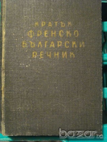 Книга ''Кратък френско български речник'' - 436стр.