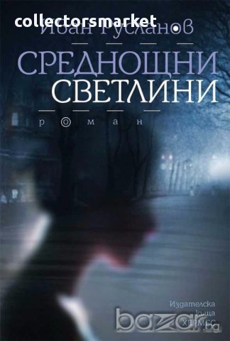 Среднощни светлини