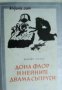 Библиотека Избрани романи: Дона Флора и нейните двама съпрузи, снимка 1 - Художествена литература - 16764921