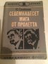 Седемнадесет мига от пролетта , снимка 1 - Художествена литература - 23349798