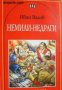 Българска класика за деца: Немили-недраги , снимка 1 - Детски книжки - 18882905