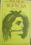 Румяна Войвода, снимка 1 - Художествена литература - 17680390