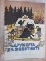 Книга "Дружбата на животните - И. Соколов-Микитов" - 16 стр., снимка 1 - Художествена литература - 19175562