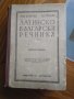 Латинско български речникъ от 1944 г