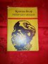 Унтер Ден ,Линден-Криста Волф