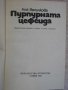 Книга "Пурпурната цефеида - Ана Величкова" - 168 стр., снимка 2