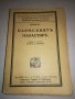 ПАРМСКИЯТ МАНАСТИР 1945, снимка 1 - Художествена литература - 20555430