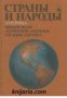Страны и народы том 14: Америка. Общий обзор Латинской Америки. Средняя Америка 