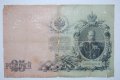 25 рубли 1909 Русия , снимка 2