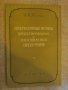 Книга "Прогр.методы прект.и изготов.прессформ-Демин"-128стр., снимка 1