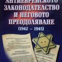 Антиеврейското законодателство и неговото преодоляване (1942-1945) Димитър Токушев 2010г., снимка 1 - Специализирана литература - 25307398