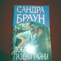 Добре пазени тайни, снимка 1 - Художествена литература - 24978792