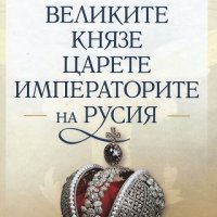 Великите Князе Царете Императорите на Русия, снимка 1 - Специализирана литература - 19356425