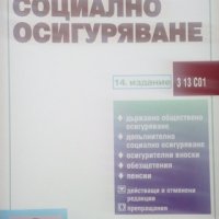 Кодекс за социално осигуряване Сборник 2009г., снимка 1 - Специализирана литература - 25304140