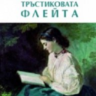 Тръстиковата флейта, снимка 1 - Художествена литература - 17184175