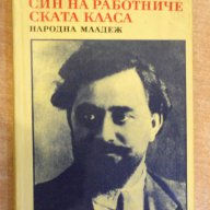 Книга "Син на работническата класа-Камен Калчев" -348 стр., снимка 1 - Художествена литература - 8058207