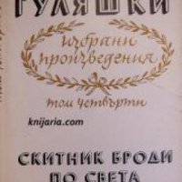 Избрани произведения в 4 тома том 4: Скитник броди по света , снимка 1 - Други - 20888133