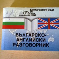 АНГЛИЙСКИ УЧЕБНИЦИ И РАЗГОВОРНИЦИ, снимка 1 - Учебници, учебни тетрадки - 7463695