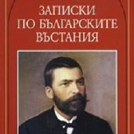  Записки по българските въстания, снимка 1 - Художествена литература - 12962906