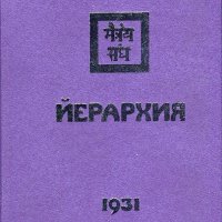 Йерархия 1931, снимка 1 - Специализирана литература - 20433251