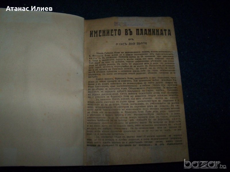 "Имението в планината" стар вестникарски роман преди 1944г., снимка 1